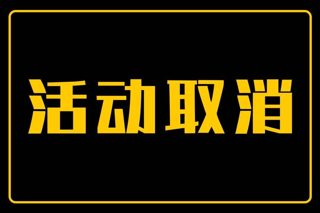 年会活动取消通知(图1)